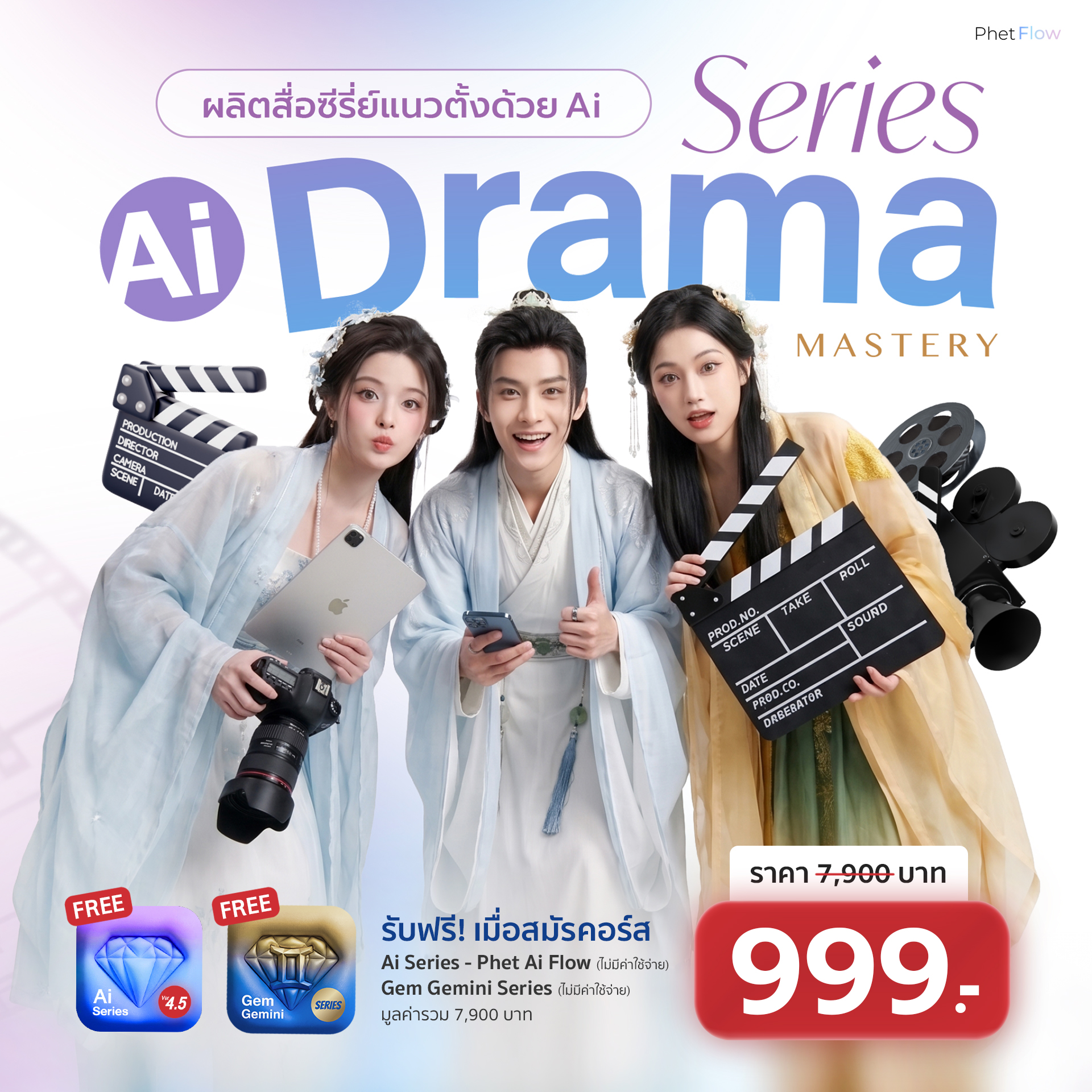 โปรโมชั่นคอร์ส Ai Drama Series Mastery 999 บาท